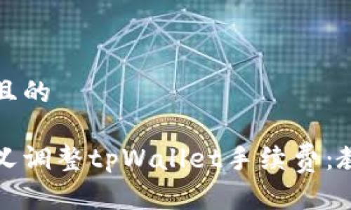 思考一个且的

如何自定义调整tpWallet手续费：教程与技巧