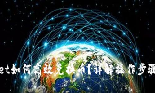 tpWallet如何高效兑换币？详解操作步骤与技巧