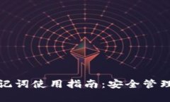  tpWallet助记词使用指南：