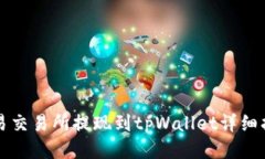 欧易交易所提现到tpWalle