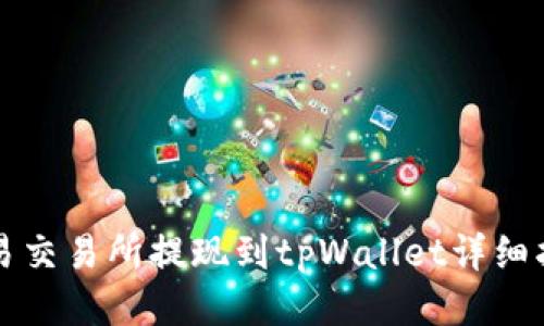 欧易交易所提现到tpWallet详细指南