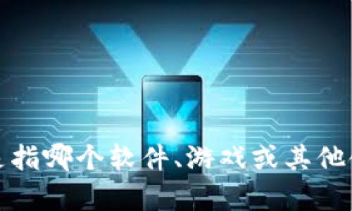 为了提供详细的信息，请确认“冰币”所指的具体内容，例如是指哪个软件、游戏或其他领域的相关应用。然后我可以为您创作出符合您需求的内容。