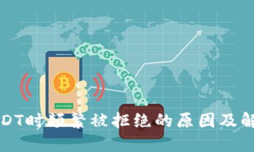 购买USDT时频繁被拒绝的原因及解决方案