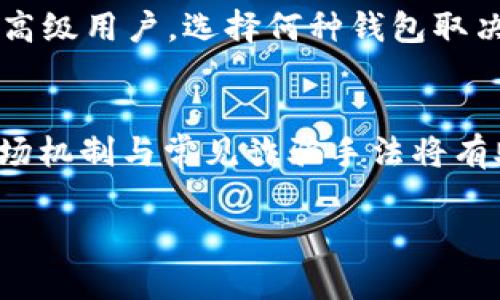   如何在tpWallet卖出上交易所的币 / 
 guanjianci tpWallet, 数字货币, 交易所, 卖出 /guanjianci 

### 内容主体大纲
1. 引言
   - 数字货币的普及
   - tpWallet的特点及其重要性
2. tpWallet的注册与设置
   - 下载和安装tpWallet
   - 账户注册流程
   - 资产安全设置
3. 连接交易所账户
   - 支持的交易所简介
   - 如何将交易所账户与tpWallet连接
   - 注意事项
4. 在tpWallet查找资产
   - 如何查看您的数字资产
   - 支持的币种以及交易对
5. 在tpWallet中卖出上交易所的币
   - 卖出的操作流程
   - 手续费说明
   - 订单的类型与选择
6. 卖出之后的处理
   - 提现到银行账户
   - 资金的安全性与管理
   - 常见问题解答
7. 总结
   - 卖出数字货币的注意事项
   - tpWallet的优点与未来发展

### 引言
近年来，随着区块链技术的发展，数字货币逐渐走入了我们的生活。在这个过程中，tpWallet作为一种知名的钱包应用，帮助用户更方便地管理自己的数字资产。本文将为您介绍如何在tpWallet中卖出上交易所的币，帮助您顺利完成交易。

### 1. tpWallet的注册与设置
#### 1.1 下载和安装tpWallet
首先，您需要访问tpWallet的官网或下载应用商店中的tpWallet，完成下载安装。根据不同的操作系统，您的下载方式可能会有所不同，包括iOS和Android平台。安装后，请打开应用程序，进入欢迎页面。

#### 1.2 账户注册流程
在tpWallet中注册账户相对简单，系统会要求您输入手机号码，并设置一个密码。注册完成后，您会收到一条验证短信。输入验证码完成验证。

#### 1.3 资产安全设置
为了保护您的数字资产安全，强烈建议您启用两步验证（2FA）或其它安全措施。此外，备份助记词也是相当必要的，以防止意外的丢失或设备损坏。

### 2. 连接交易所账户
#### 2.1 支持的交易所简介
tpWallet支持多种主流的数字货币交易所，包括Binance、Coinbase等。用户需要明确所持有的币种那种交易所能支持。在连接之前，请确认您在交易所的注册账户能够顺利使用。

#### 2.2 如何将交易所账户与tpWallet连接
在tpWallet的设置中，选择“连接交易所”，然后按照指示输入API密钥等信息。务必确保这些信息的安全性，避免泄漏给不明来源。

#### 2.3 注意事项
连接交易所账户时，请仔细阅读条款，并注意API权限的设置。通常，您只需选取读取权限，而不需要进行交易权限，以保护您的资产安全。

### 3. 在tpWallet查找资产
#### 3.1 如何查看您的数字资产
连接交易所账户后，您可以在钱包中查看您的所有数字资产。tpWallet提供了一个简洁清晰的界面，您可以方便地查找和管理币种。

#### 3.2 支持的币种以及交易对
tpWallet支持的币种非常丰富，包括但不限于比特币、以太坊、USDT等。通过选择合适的交易对，您可以直接进行交易。

### 4. 在tpWallet中卖出上交易所的币
#### 4.1 卖出的操作流程
选定要卖出的币种后，进入交易选项，找到“卖出”选项。输入您希望出售的数量，然后系统会自动计算出您可获得的收益。

#### 4.2 手续费说明
tpWallet会对每笔交易收取一定的手续费，具体费用根据不同的币种和交易对可能有所不同。一旦输入卖出数量后，系统会显示交易的总费用。

#### 4.3 订单的类型与选择
在tbWallet上，您可以选择不同的订单类型，例如限价单、市场单等。建议了解每种订单的特点，以选择最适合您需求的方式。

### 5. 卖出之后的处理
#### 5.1 提现到银行账户
完成交易后，您可能需要将资金提现到您的银行账户。这通常需经过一些验证步骤，包括身份验证等，以确保资金的安全。

#### 5.2 资金的安全性与管理
在tpWallet中的每一次操作都应谨慎，确保钱包的安全以及两步验证的启用。此外，定期检查账户资金和交易明细也是非常重要的。

#### 5.3 常见问题解答
遇到问题时，tpWallet提供了详细的帮助中心，您可以查询相关问题和解决方案，或者联系技术支持，获取帮助。

### 6. 总结
#### 6.1 卖出数字货币的注意事项
卖出数字货币程中，务必关注市场波动和交易手续费。同时，请确保钱包和交易所账户的安全，以免造成损失。

#### 6.2 tpWallet的优点与未来发展
tpWallet以其便捷的操作和多种支持币种赢得了用户的青睐。展望未来，随着区块链技术的发展，tpWallet将不断升级，为用户提供更好的服务。

### 相关问题
1. tpWallet的安全性如何？
2. 如何选择合适的交易对卖出？
3. 卖出数字货币的手续费如何计算？
4. 我可以同时在多个交易所进行交易吗？
5. tfWallet与其他钱包的比较。
6. 如何防止交易中的诈骗行为？

#### 问题1: tpWallet的安全性如何？
tpWallet采用先进的安全技术来确保用户资产的安全。用户的私钥和助记词均在本地设备加密，切勿上传到服务器。此外，钱包支持双重身份验证功能，增加了安全保障。用户在使用时应避免在公共网络下进行交易。

#### 问题2: 如何选择合适的交易对卖出？
在选择交易对时，需要考虑市场流动性和价格波动。在tpWallet中，可以查看当前交易对的交易量和历史价格，从而帮助您决定最优的卖出时机。

#### 问题3: 卖出数字货币的手续费如何计算？
手续费通常由交易所和tpWallet双重收取。在tpWallet中，交易操作前会提示手续费，用户必须确认此费用再进行交易。了解不同币种的差异也很重要，会影响最终的净收益。

#### 问题4: 我可以同时在多个交易所进行交易吗？
是的，tpWallet支持多个交易所的连接。用户可以在同一时间内将资产分散在不同的交易所，以交易策略和降低风险。

#### 问题5: tpWallet与其他钱包的比较
tpWallet以其易用性著称，适合初学者。而其他钱包如MetaMask提供了更多的定制功能和扩展性，适合高级用户。选择何种钱包取决于个人需求和使用场景。

#### 问题6: 如何防止交易中的诈骗行为？
在交易过程中，要始终保持警惕，尽量使用官方渠道和平台，加强账号的安全性，不点击不明链接。熟悉市场机制与常见诈骗手法将有助于保护资产安全。

希望以上内容对您有所帮助，能够顺利完成在tpWallet中卖出上交易所的币！