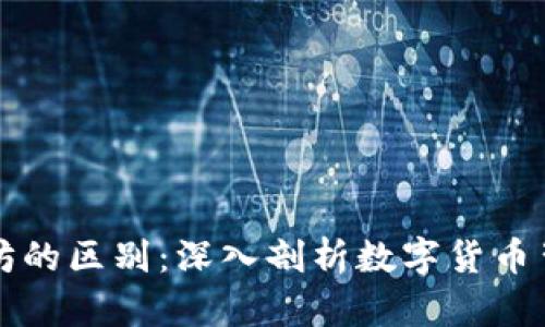 比特币和以太坊的区别：深入剖析数字货币背后的两大巨头
