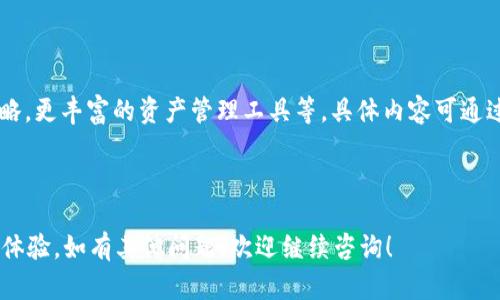 jiaotitpWallet闪兑功能使用指南与问题解决/jiaoti
tpWallet, 闪兑功能, 钱包问题, 加密货币/guanjianci

## 内容主体大纲

1. **引言**
   - 介绍tpWallet和闪兑功能的重要性
   - 用户为什么依赖闪兑功能

2. **tpWallet闪兑功能概述**
   - 什么是闪兑功能
   - 闪兑功能的主要特点和优点

3. **tpWallet闪兑功能无法使用的常见原因**
   - 网络连接问题
   - 账户设置问题
   - 系统维护或升级

4. **解决tpWallet闪兑功能问题的步骤**
   - 检查网络状态
   - 确认账户设置正确
   - 访问客服支持

5. **防止闪兑功能问题的预防措施**
   - 维护良好的网络环境
   - 定期检查账户设置和权限
   - 关注tpWallet官方公告

6. **总结**
   - 闪兑功能的重要性
   - 鼓励用户遵循建议以避免问题

7. **常见问题解答**
   - 1. 如何重新启动tpWallet以解决闪兑问题？
   - 2. 若不会重置密码，如何找回tpWallet账户？
   - 3. 如何确保tpWallet中的货币安全？
   - 4. tpWallet闪兑功能需要支付手续费吗？
   - 5. 如何联系tpWallet客服？
   - 6. 未来tpWallet将会有怎样的新功能？

---

## 1. 引言

在数字时代，使用加密货币进行交易已经变得越来越普遍，其中tpWallet作为一个便捷的加密货币钱包，以其闪兑功能受到广大用户的青睐。闪兑功能能够快速将一种加密货币兑换为另一种，极大地方便了用户的交易体验。

然而，有时tpWallet的闪兑功能可能会出现问题，导致用户无法顺利完成交易。本文将为您详细介绍tpWallet的闪兑功能，解释其无法使用的常见原因，以及提供解决方案和预防措施，力求帮助用户重回顺利的交易体验。

## 2. tpWallet闪兑功能概述

闪兑功能是tpWallet的一个核心特色，旨在为用户提供快速便捷的货币兑换体验。在不同的交易市场上，用户可以随时随地将资产进行灵活转移，而无需复杂的操作流程。

闪兑功能的主要优点包括实时交易、低手续费及安全性高等特点，不仅方便用户管理投资组合，还能够帮助用户把握市场机会，快速响应价格波动。

## 3. tpWallet闪兑功能无法使用的常见原因

尽管tpWallet的闪兑功能通常运行良好，但有时用户可能会遇到无法使用的情况。以下是一些常见的原因：

### 3.1 网络连接问题

网络连接不稳定是闪兑功能失效的常见原因之一。当用户的网络出现问题时，tpWallet可能无法与服务器进行有效通信，从而导致闪兑功能无法正常使用。

### 3.2 账户设置问题

用户的账户设置、权限等也可能影响闪兑功能的正常使用。例如，如果账户未经过验证，某些功能可能会被限制，导致无法进行闪兑操作。

### 3.3 系统维护或升级

tpWallet可能会不定期进行系统维护或升级，期间某些功能可能会暂时不可用。用户可通过官方网站或社交媒体了解相关信息，以便及时调整使用。

## 4. 解决tpWallet闪兑功能问题的步骤

如果您发现tpWallet的闪兑功能无法使用，以下是一些建议的解决步骤：

### 4.1 检查网络状态

首先，确保您的网络连接正常。可以尝试重启路由器或切换到其他网络进行测试，以排除网络问题。

### 4.2 确认账户设置正确

登录tpWallet账户，检查您的账户设置和权限是否正常，确保账户已完成必要的身份验证。如果有疑问，可参考tpWallet的官方指引。

### 4.3 访问客服支持

如果以上步骤均未能解决问题，建议联系tpWallet的客服团队进行咨询，他们会提供专业的帮助以解决具体问题。

## 5. 防止闪兑功能问题的预防措施

为了避免将来在使用tpWallet闪兑功能时遇到问题，用户可以采取以下预防措施：

### 5.1 维护良好的网络环境

确保使用稳定的网络环境，避免在网络不稳定的情况下进行交易，以减少潜在的连接问题。

### 5.2 定期检查账户设置和权限

定期登录tpWallet检查账户设置，确认账户权限与身份验证工作是否正常，以确保能够顺利进行交易。

### 5.3 关注tpWallet官方公告

及时关注tpWallet的官方公告，以获取最新的系统维护、升级或功能变更信息，从而做出相应的准备。

## 6. 总结

tpWallet的闪兑功能以其高效便捷的特性，使得数字货币交易更具灵活性，然而偶尔出现的使用问题可能会影响用户的体验。了解常见问题及解决方法，能够帮助用户更好地管理和使用其数字资产。希望通过本文的分享，能使用户更加顺利地使用tpWallet，提高交易效率。

## 7. 常见问题解答

### 7.1 如何重新启动tpWallet以解决闪兑问题？

有时，简单的重新启动应用程序能够解决用户遇到的各种小问题。用户只需关闭tpWallet应用程序，等待几秒钟后重新打开即可。如果问题依然存在，建议尝试重启设备，或者重新安装tpWallet应用。

### 7.2 若不会重置密码，如何找回tpWallet账户？

若用户忘记tpWallet账户密码，可以通过登陆界面的“忘记密码”选项进行密码重置。需要输入注册时使用的邮箱或手机号，系统将发送重置密码的链接或验证码，按提示操作即可。如果仍然无法找回密码，可联系tpWallet客服获取帮助。

### 7.3 如何确保tpWallet中的货币安全？

确保tpWallet账户安全的关键在于保持密码的复杂性和定期更换，同时启用双重验证功能。也应避免在公共网络中进行交易，并及时关注账户活动，若发现异常立即进行处理。

### 7.4 tpWallet闪兑功能需要支付手续费吗？

tpWallet的闪兑功能可能会收取一定的手续费，具体收费标准会依据交易金额和币种而有所不同。用户在进行闪兑前建议仔细查阅相关信息，以便合理进行交易规划。

### 7.5 如何联系tpWallet客服？

用户可以通过tpWallet官方网站找到客服联系方式，通常包括在线聊天、电子邮件或电话支持，客服团队一般会在工作日提供及时反馈，帮助用户解决各种问题。

### 7.6 未来tpWallet将会有怎样的新功能？

tpWallet团队会根据用户反馈和市场需求持续和更新产品，未来可能会推出更多创新功能，例如支持多种交易策略，更丰富的资产管理工具等，具体内容可通过tpWallet的官方渠道获取定期更新的信息。

---

以上是围绕tpWallet闪兑功能无法使用问题的详细内容。希望能帮助到用户，提升他们在tpWallet使用过程中的体验。如有其他问题，欢迎继续咨询！