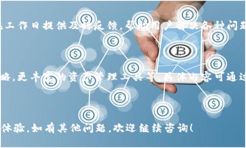 jiaotitpWallet闪兑功能使用指南与问题解决/jiaoti
tpWallet, 闪兑功能, 钱包问题, 加密货币/guanjianci

## 内容主体大纲

1. **引言**
   - 介绍tpWallet和闪兑功能的重要性
   - 用户为什么依赖闪兑功能

2. **tpWallet闪兑功能概述**
   - 什么是闪兑功能
   - 闪兑功能的主要特点和优点

3. **tpWallet闪兑功能无法使用的常见原因**
   - 网络连接问题
   - 账户设置问题
   - 系统维护或升级

4. **解决tpWallet闪兑功能问题的步骤**
   - 检查网络状态
   - 确认账户设置正确
   - 访问客服支持

5. **防止闪兑功能问题的预防措施**
   - 维护良好的网络环境
   - 定期检查账户设置和权限
   - 关注tpWallet官方公告

6. **总结**
   - 闪兑功能的重要性
   - 鼓励用户遵循建议以避免问题

7. **常见问题解答**
   - 1. 如何重新启动tpWallet以解决闪兑问题？
   - 2. 若不会重置密码，如何找回tpWallet账户？
   - 3. 如何确保tpWallet中的货币安全？
   - 4. tpWallet闪兑功能需要支付手续费吗？
   - 5. 如何联系tpWallet客服？
   - 6. 未来tpWallet将会有怎样的新功能？

---

## 1. 引言

在数字时代，使用加密货币进行交易已经变得越来越普遍，其中tpWallet作为一个便捷的加密货币钱包，以其闪兑功能受到广大用户的青睐。闪兑功能能够快速将一种加密货币兑换为另一种，极大地方便了用户的交易体验。

然而，有时tpWallet的闪兑功能可能会出现问题，导致用户无法顺利完成交易。本文将为您详细介绍tpWallet的闪兑功能，解释其无法使用的常见原因，以及提供解决方案和预防措施，力求帮助用户重回顺利的交易体验。

## 2. tpWallet闪兑功能概述

闪兑功能是tpWallet的一个核心特色，旨在为用户提供快速便捷的货币兑换体验。在不同的交易市场上，用户可以随时随地将资产进行灵活转移，而无需复杂的操作流程。

闪兑功能的主要优点包括实时交易、低手续费及安全性高等特点，不仅方便用户管理投资组合，还能够帮助用户把握市场机会，快速响应价格波动。

## 3. tpWallet闪兑功能无法使用的常见原因

尽管tpWallet的闪兑功能通常运行良好，但有时用户可能会遇到无法使用的情况。以下是一些常见的原因：

### 3.1 网络连接问题

网络连接不稳定是闪兑功能失效的常见原因之一。当用户的网络出现问题时，tpWallet可能无法与服务器进行有效通信，从而导致闪兑功能无法正常使用。

### 3.2 账户设置问题

用户的账户设置、权限等也可能影响闪兑功能的正常使用。例如，如果账户未经过验证，某些功能可能会被限制，导致无法进行闪兑操作。

### 3.3 系统维护或升级

tpWallet可能会不定期进行系统维护或升级，期间某些功能可能会暂时不可用。用户可通过官方网站或社交媒体了解相关信息，以便及时调整使用。

## 4. 解决tpWallet闪兑功能问题的步骤

如果您发现tpWallet的闪兑功能无法使用，以下是一些建议的解决步骤：

### 4.1 检查网络状态

首先，确保您的网络连接正常。可以尝试重启路由器或切换到其他网络进行测试，以排除网络问题。

### 4.2 确认账户设置正确

登录tpWallet账户，检查您的账户设置和权限是否正常，确保账户已完成必要的身份验证。如果有疑问，可参考tpWallet的官方指引。

### 4.3 访问客服支持

如果以上步骤均未能解决问题，建议联系tpWallet的客服团队进行咨询，他们会提供专业的帮助以解决具体问题。

## 5. 防止闪兑功能问题的预防措施

为了避免将来在使用tpWallet闪兑功能时遇到问题，用户可以采取以下预防措施：

### 5.1 维护良好的网络环境

确保使用稳定的网络环境，避免在网络不稳定的情况下进行交易，以减少潜在的连接问题。

### 5.2 定期检查账户设置和权限

定期登录tpWallet检查账户设置，确认账户权限与身份验证工作是否正常，以确保能够顺利进行交易。

### 5.3 关注tpWallet官方公告

及时关注tpWallet的官方公告，以获取最新的系统维护、升级或功能变更信息，从而做出相应的准备。

## 6. 总结

tpWallet的闪兑功能以其高效便捷的特性，使得数字货币交易更具灵活性，然而偶尔出现的使用问题可能会影响用户的体验。了解常见问题及解决方法，能够帮助用户更好地管理和使用其数字资产。希望通过本文的分享，能使用户更加顺利地使用tpWallet，提高交易效率。

## 7. 常见问题解答

### 7.1 如何重新启动tpWallet以解决闪兑问题？

有时，简单的重新启动应用程序能够解决用户遇到的各种小问题。用户只需关闭tpWallet应用程序，等待几秒钟后重新打开即可。如果问题依然存在，建议尝试重启设备，或者重新安装tpWallet应用。

### 7.2 若不会重置密码，如何找回tpWallet账户？

若用户忘记tpWallet账户密码，可以通过登陆界面的“忘记密码”选项进行密码重置。需要输入注册时使用的邮箱或手机号，系统将发送重置密码的链接或验证码，按提示操作即可。如果仍然无法找回密码，可联系tpWallet客服获取帮助。

### 7.3 如何确保tpWallet中的货币安全？

确保tpWallet账户安全的关键在于保持密码的复杂性和定期更换，同时启用双重验证功能。也应避免在公共网络中进行交易，并及时关注账户活动，若发现异常立即进行处理。

### 7.4 tpWallet闪兑功能需要支付手续费吗？

tpWallet的闪兑功能可能会收取一定的手续费，具体收费标准会依据交易金额和币种而有所不同。用户在进行闪兑前建议仔细查阅相关信息，以便合理进行交易规划。

### 7.5 如何联系tpWallet客服？

用户可以通过tpWallet官方网站找到客服联系方式，通常包括在线聊天、电子邮件或电话支持，客服团队一般会在工作日提供及时反馈，帮助用户解决各种问题。

### 7.6 未来tpWallet将会有怎样的新功能？

tpWallet团队会根据用户反馈和市场需求持续和更新产品，未来可能会推出更多创新功能，例如支持多种交易策略，更丰富的资产管理工具等，具体内容可通过tpWallet的官方渠道获取定期更新的信息。

---

以上是围绕tpWallet闪兑功能无法使用问题的详细内容。希望能帮助到用户，提升他们在tpWallet使用过程中的体验。如有其他问题，欢迎继续咨询！