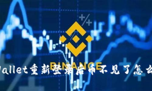 tpWallet重新登录后币不见了怎么办？