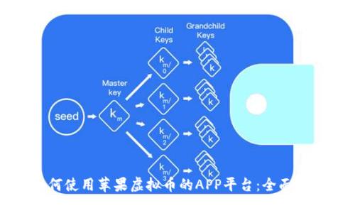 如何使用苹果虚拟币的APP平台：全面指南