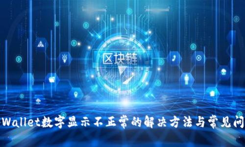 tpWallet数字显示不正常的解决方法与常见问题