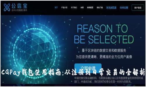 CGPay钱包使用指南：从注册到日常交易的全解析
