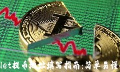 codetpWallet提币地址填写指
