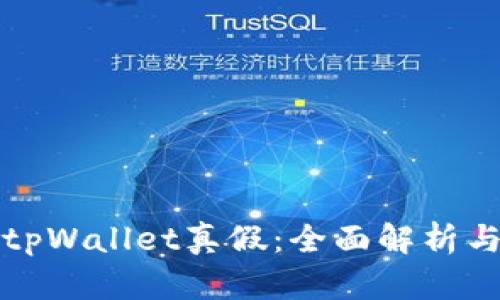 如何分辨tpWallet真假：全面解析与技巧分享