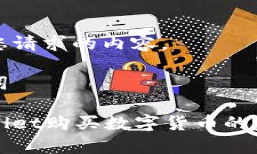 以下是您请求的内容。
和关键词
在tpWallet购买数字货币的完整指南