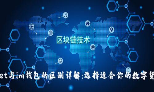 tpWallet与im钱包的区别详解：选择适合你的数字货币钱包