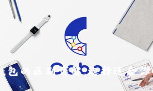 tpWallet与im钱包的区别详解：选择适合你的数字货币钱包