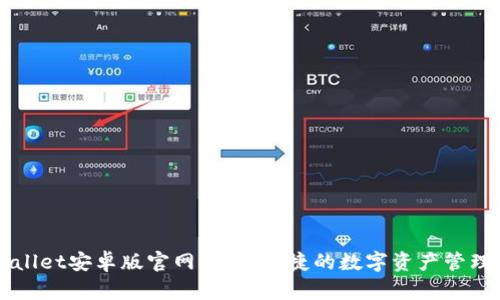 tpWallet安卓版官网：安全便捷的数字资产管理平台