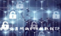 如何将抹茶交易所的ETH提