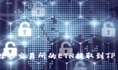 如何将抹茶交易所的ETH提取到TP Wallet