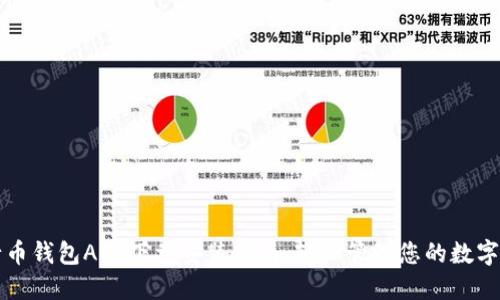 五行币钱包APP下载安装指南：轻松管理您的数字资产