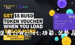 如何有效使用tpWallet：功能
