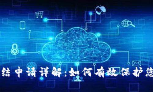 tpWallet冻结申请详解：如何有效保护您的数字资产