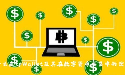 什么是tpWallet及其在数字货币交易中的优势