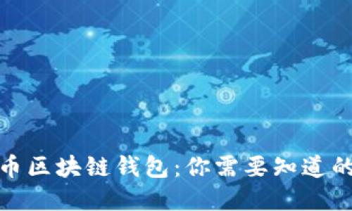 数字币区块链钱包：你需要知道的一切