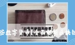 区块链钱包支持哪些数字