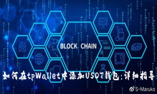 如何在tpWallet中添加USDT钱包：详细指导