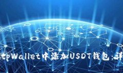 如何在tpWallet中添加USDT钱