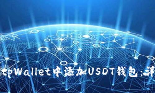 如何在tpWallet中添加USDT钱包：详细指导