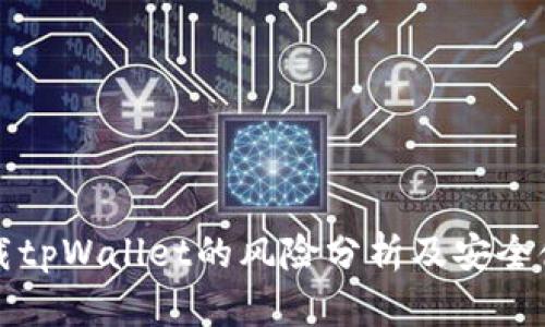 大陆下载tpWallet的风险分析及安全使用指南