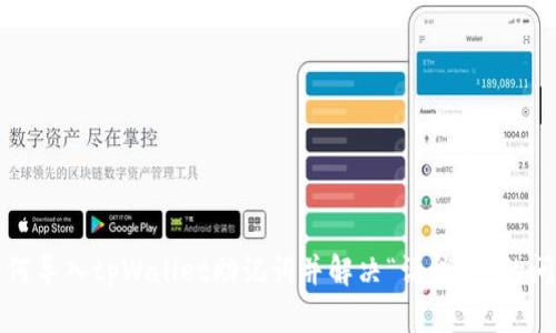 如何导入tpWallet助记词并解决“请稍等”的问题