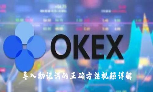 导入助记词的正确方法视频详解