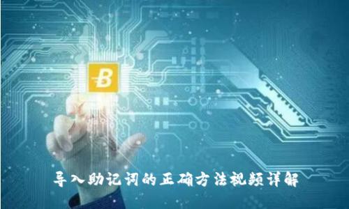 导入助记词的正确方法视频详解