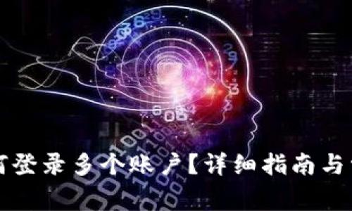 tpWallet如何登录多个账户？详细指南与常见问题解答