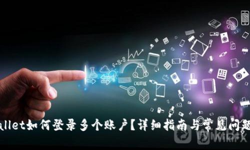 tpWallet如何登录多个账户？详细指南与常见问题解答