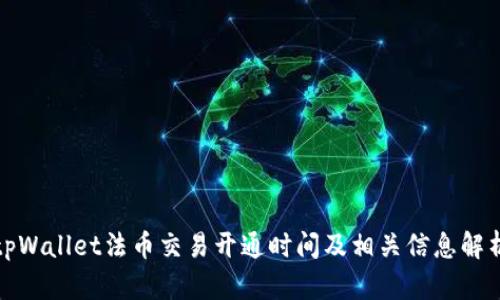 tpWallet法币交易开通时间及相关信息解析
