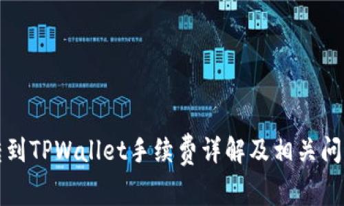 欧易转到TPWallet手续费详解及相关问题分析