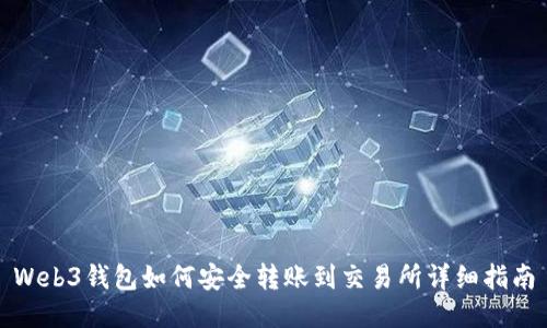 Web3钱包如何安全转账到交易所详细指南
