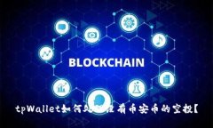 tpWallet如何处理没有币安币