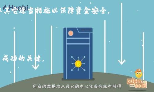 baiotitpWallet提现到币安的详细指南/baioti
tpWallet, 币安, 提现, 加密货币/guanjianci

## 内容主体大纲

1. **引言**
   - 介绍tpWallet和币安的基本概念
   - 重要性和目的

2. **tpWallet概述**
   - tpWallet的功能与特色
   - 支持的加密货币类型

3. **币安交易所介绍**
   - 币安是什么？
   - 币安的优势与用户群体

4. **如何将tpWallet中的加密货币提现到币安**
   - 第一步：提取加密资产
   - 第二步：选择提现方式
   - 第三步：完成提取操作

5. **提现过程中常见问题及解决方案**
   - 可能遇到的错误
   - 解决办法

6. **tpWallet与币安的安全性对比**
   - 安全性因素
   - 用户保障机制

7. **与其他钱包的对比**
   - tpWallet和其他主流加密钱包的比较
   - 选择适合自己的钱包

8. **总结与未来展望**
   - 结合tpWallet与币安的未来发展
   - 对用户的建议

## 内容详细写作

### 引言

随着加密货币市场的快速发展，越来越多的人开始使用数字货币进行交易和投资。其中，tpWallet作为一个相对新兴的数字钱包，以其便捷、安全的特点吸引了不少用户。而币安则是全球最大的加密货币交易所之一，为用户提供了丰富的交易选择和流动性。然而，很多用户在将钱包中的加密资产提现到币安时，常常会遇到一些问题。本指南将为您详细解读如何将tpWallet中的加密币提现到币安，确保您能顺利完成交易。

### tpWallet概述

首先，让我们来了解一下tpWallet。tpWallet是一款用户友好的数字钱包，它支持多种加密货币的存储和交易。该钱包的主要特点包括：
- **多币种支持**：tpWallet支持多种主流的加密货币，使用户能够方便地管理不同资产。
- **安全性**：tpWallet采取多重安全措施，包括私钥自我管理、二次验证等，保障用户资产的安全。
- **用户友好界面**：tpWallet的界面设计简洁，用户能快速上手，极大地方便了新手用户。

### 币安交易所介绍

币安成立于2017年，是一个全球领先的加密货币交易所。币安以其高效、安全和多样化的交易选项，迅速成为全球用户最青睐的交易平台。币安的主要优势包括：
- **流动性强**：币安提供的交易对数量庞大，用户能快速找到合适的交易对并执行交易。
- **费用低廉**：相对其他交易所，币安的交易手续费较低，适合频繁交易的用户。
- **丰富的交易选项**：币安不仅支持现货交易，还提供期货、杠杆交易等多种选项，满足不同投资者的需求。

### 如何将tpWallet中的加密货币提现到币安

#### 第一步：提取加密资产

提现流程的第一步是从tpWallet中提取加密资产。用户需打开tpWallet，找到需要提取的币种，并点击‘提现’按钮。

#### 第二步：选择提现方式

用户在进行提现时，可以选择不同的提现方式，例如使用链上转账或选择法币提现。具体步骤如下：
1. 在tpWallet中选择想要提现的加密资产，输入提现数量。
2. 根据币安的充值地址，填写接收地址。这一步尤为重要，确保所填地址无误。

#### 第三步：完成提取操作

在确认提现信息无误后，用户需输入交易密码并进行确认。此时，用户应该留意tpWallet的提示和条件，确保提现成功。

### 提现过程中常见问题及解决方案

#### 可能遇到的错误

用户在提现时，可能会遇到网络延迟、地址错误等问题。

#### 解决办法

针对这些问题，我们提供一些解决方案：
- 确认网络稳定性，尽量在网络条件较好的情况下进行操作。
- 仔细检查地址的准确性，确保无误再进行确认。如果发现错误，及时进行处理。

### tpWallet与币安的安全性对比

安全性是用户选择钱包和交易所时最看重的因素之一。这部分将比较tpWallet与币安的安全性。

### 与其他钱包的对比

最后，我们将tpWallet与其他主流钱包进行比较，如MetaMask、Trust Wallet等，以帮助用户选择最适合自己的工具。

### 总结与未来展望

在总结这一切之后，我们可以展望未来加密货币的发展，尤其是在安全性和便捷性方面的提升。此外，我们将为用户提供一些在使用tpWallet和币安过程中应该注意的事项。

## 相关问题及详细介绍

### 问题1：tpWallet安全吗？

#### tpWallet的安全性分析
作为用户数字资产的存放工具，tpWallet的安全性至关重要。该钱包采用了多种安全防护措施，包括私钥自我管理、二次认证及TLS加密等，确保用户资产的安全性。根据用户反馈和专业评测，tpWallet在安全性方面表现良好，但用户仍需采用自我保护措施，如定期更换密码，以及启用所有可用的安全功能。

### 问题2：如何确保提取过程顺利进行？

#### 提取过程中的注意事项
用户在提取加密资产时，需要确认提取地址的准确性、选择合适的币种及数量。此外，保证网络的稳定性，避免在高峰期进行交易等。常见的错误包括填错地址、选择不支持的提取方式等，用户需加倍注意。

### 问题3：币安与其他交易所相比的优势是什么？

#### 币安市场竞争力分析
币安相较于其他交易所，如Coinbase和Kraken，具有更高的流动性、更低的手续费和更多的交易对可选择。这使得币安成为许多用户的首选。此外，币安的用户体验也得到了广泛认可，尤其是其手机应用的设计和功能。

### 问题4：tpWallet是否支持所有类型的加密货币？

#### tpWallet的币种支持范围
tpWallet支持大部分主流的加密货币，包括比特币、以太坊、Ripple等。然而，用户在选择存储资产前，仍需查看tpWallet的官方网站，确保目标币种在支持列表中。对于较冷门的币种，可以考虑使用其他钱和交易所进行交易和存储。

### 问题5：如何处理提现失败的情况？

#### 提现失败的应对方式
若提现遇到失败的情况，用户应及时联系tpWallet的客服，并确认所提供的信息是否正确。同时，检查区块链的状态，以确认网络是否拥堵等。如果涉及到金额的错误和安全问题，请立即采取其它适当措施以保障资金安全。

### 问题6：未来tpWallet和币安的发展趋势如何？

#### tpWallet与币安的未来展望
随着区块链技术的不断发展，预计tpWallet和币安在安全性、用户体验和功能多样性等方面将持续拓展。不断推出新功能和产品升级是未来的发展方向，满足用户不断变化的需求将是平台成功的关键。

以上是关于tpWallet提现到币安的详细内容，通过系统的总结，希望能帮助到每一位用户。