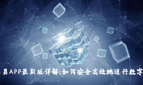 比特币交易APP最新版详解：如何安全高效地进行数字货币交易