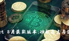 tpWallet 8月最新版本：功能
