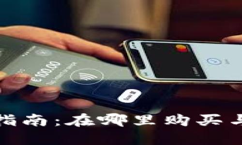 数字钱包购物指南：在哪里购买与使用数字钱包