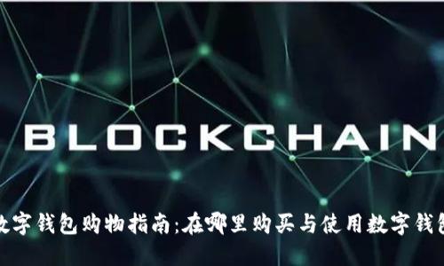 数字钱包购物指南：在哪里购买与使用数字钱包