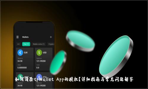 如何清除tpWallet App的授权？详细指南与常见问题解答