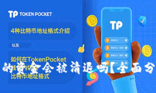 TP冷钱包的资金会被清退吗？全面分析与解答