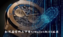 如何在官网上下载tpWalle